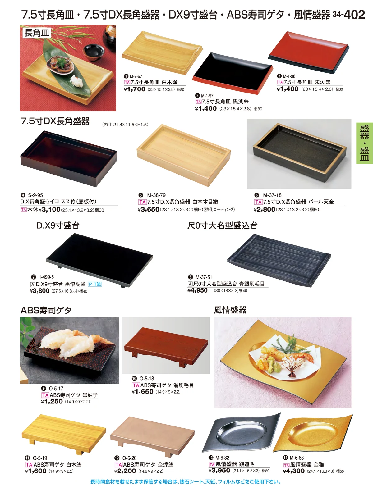 割烹漆器vol.34・ページ番号402・盛器・盛皿