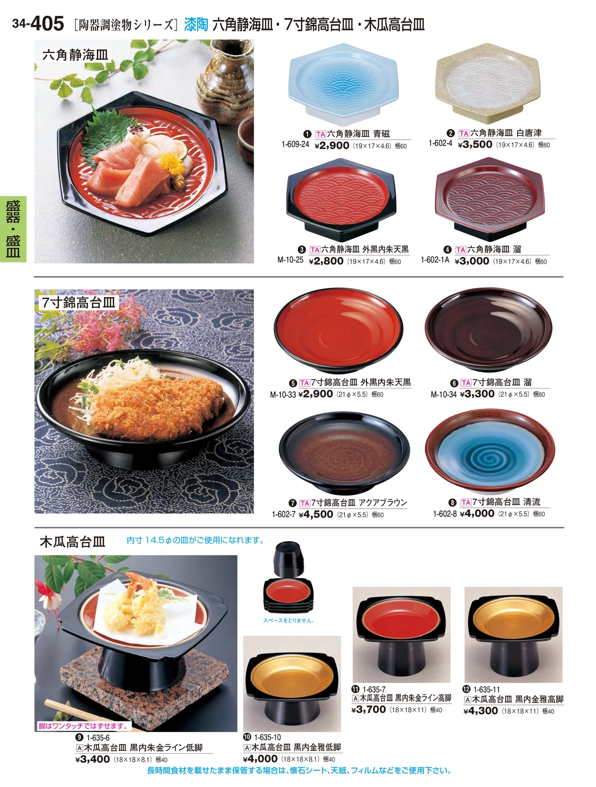 割烹漆器vol.34・ページ番号405・盛器・盛皿