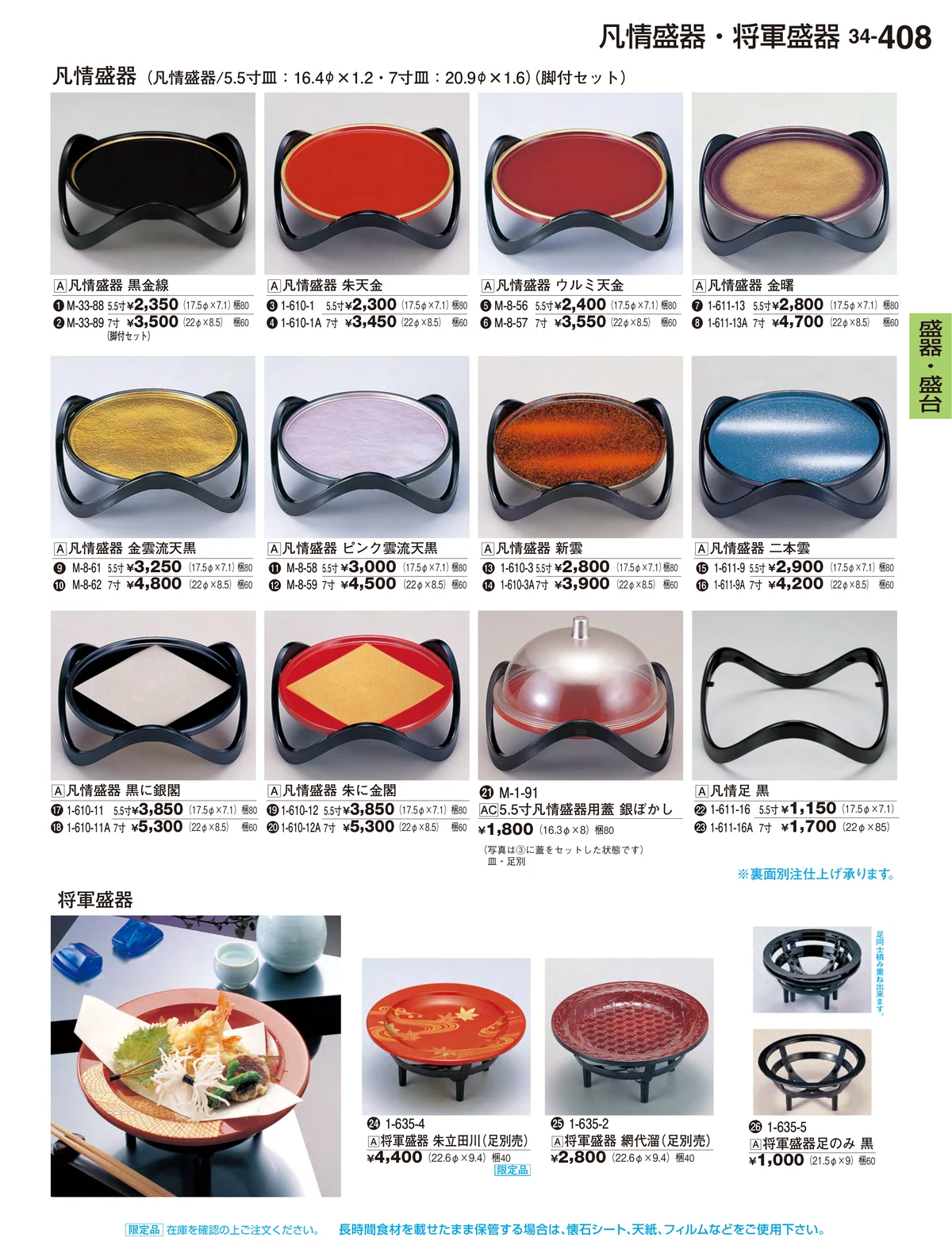 割烹漆器vol.34・ページ番号408・盛器・盛台