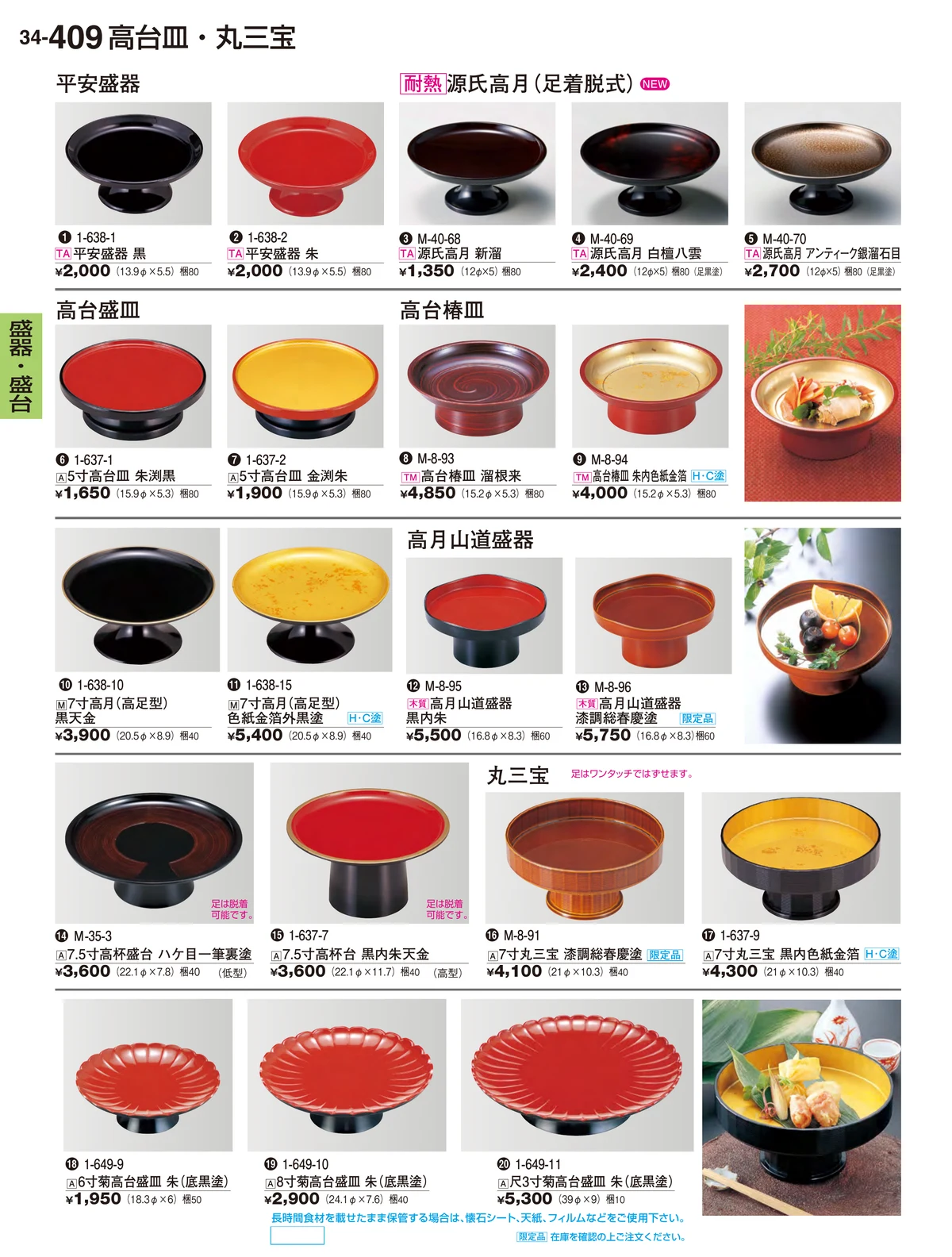 割烹漆器vol.34・ページ番号409・盛器・盛台