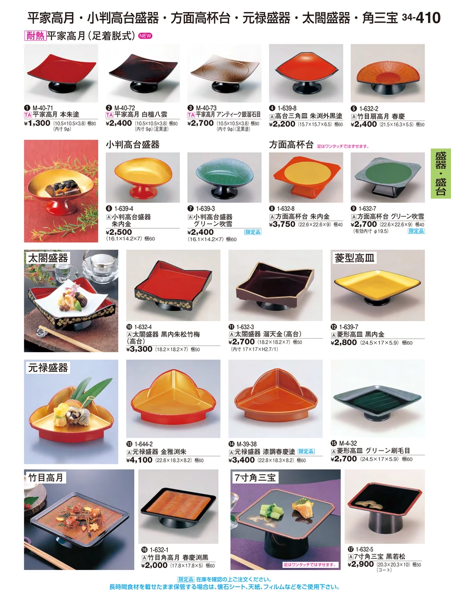 盛器・盛台 ページ410