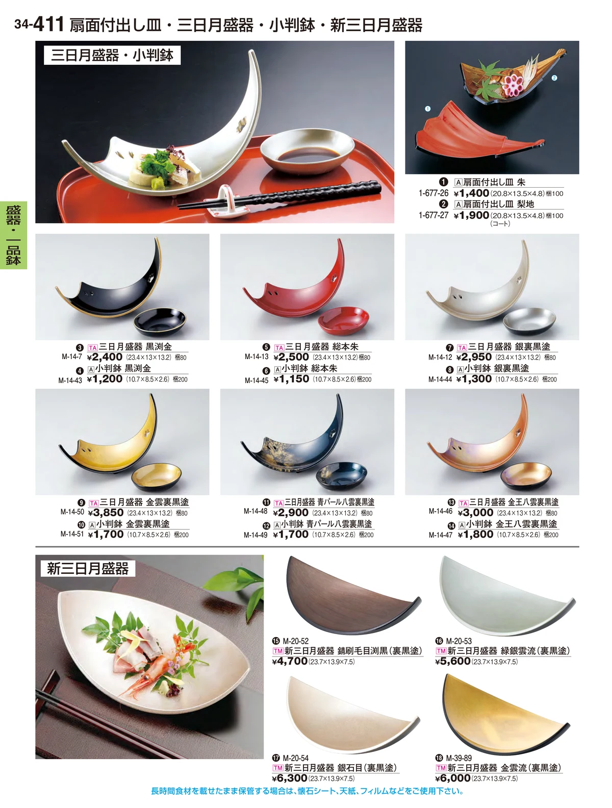 割烹漆器vol.34・ページ番号411・盛器・一品鉢