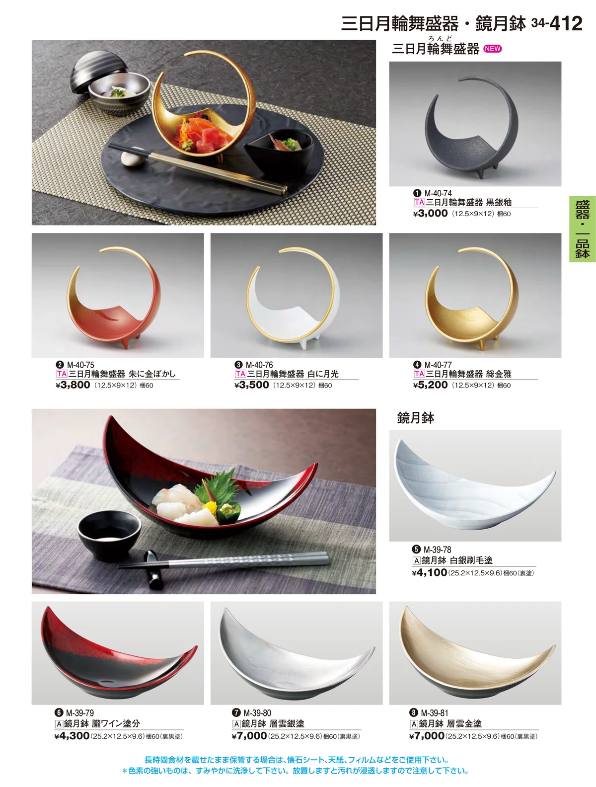 割烹漆器vol.34・ページ番号412・盛器・一品鉢