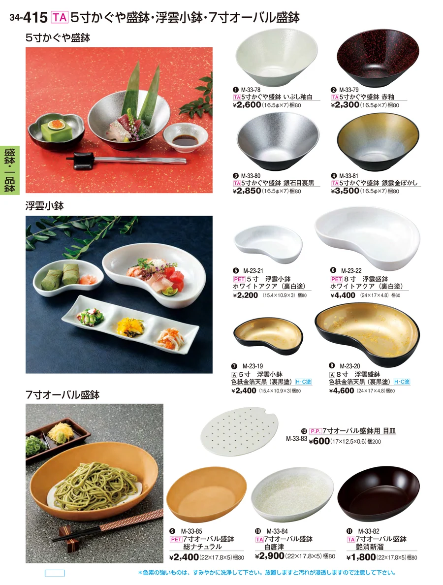 盛鉢・一品鉢 ページ415