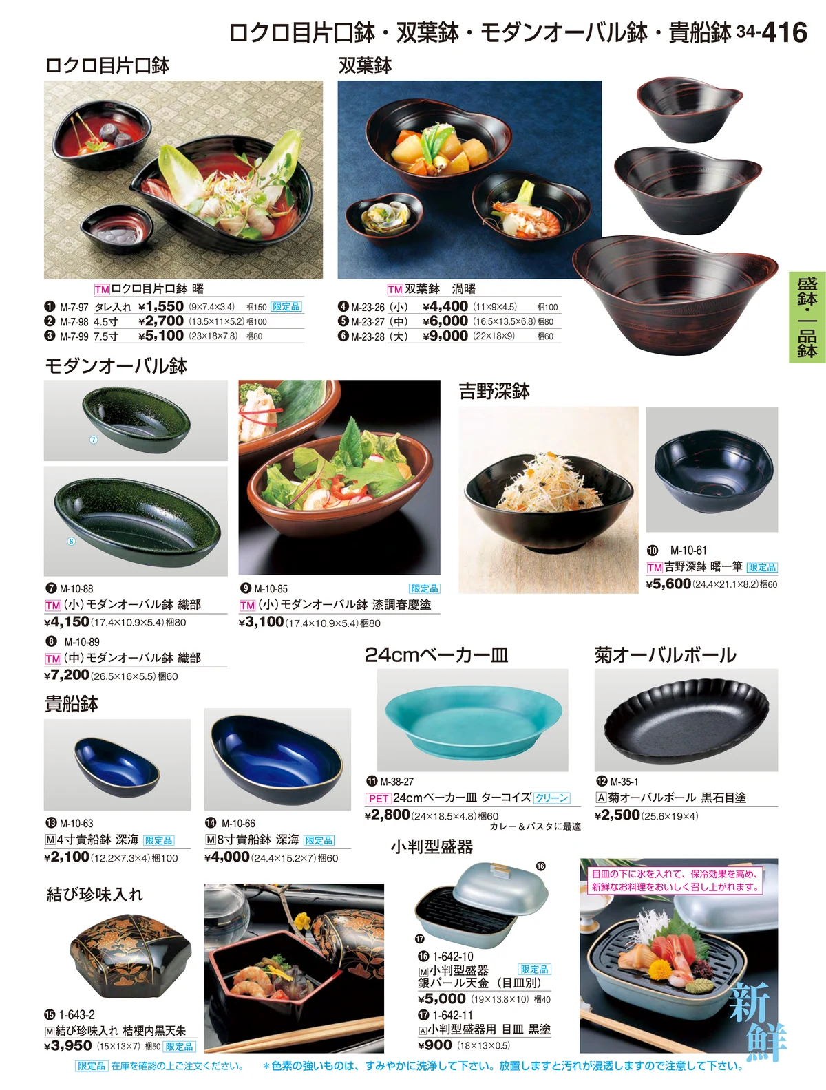 割烹漆器vol.34・ページ番号416・盛鉢・一品鉢