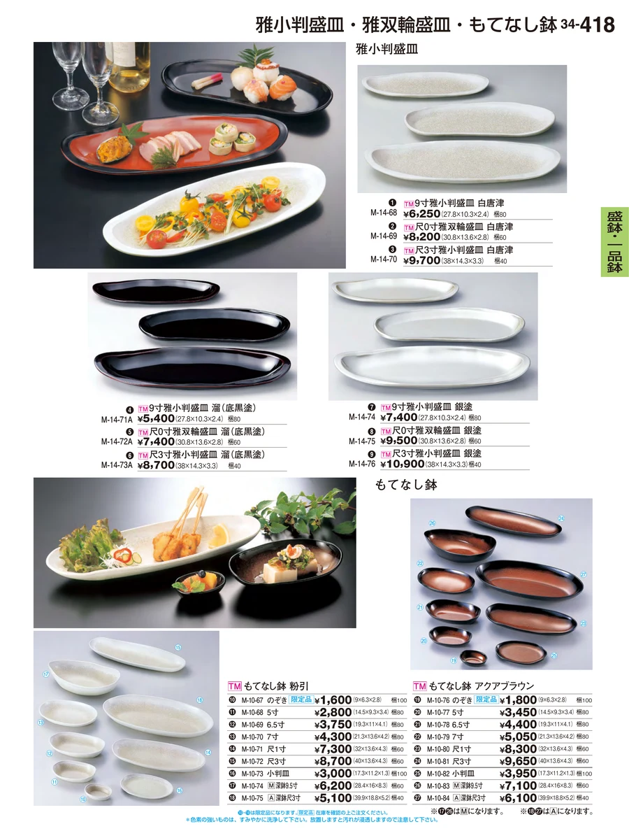 盛鉢・一品鉢 ページ418