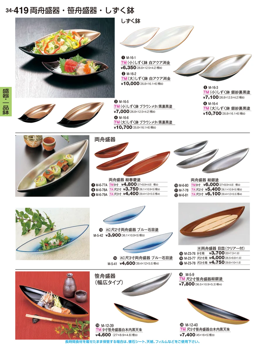 盛器・一品鉢 ページ419