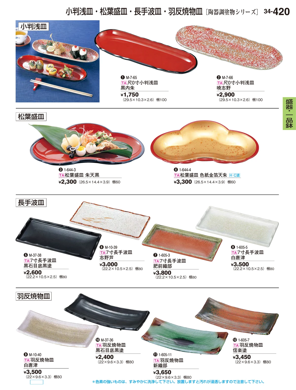 割烹漆器vol.34・ページ番号420・盛器・一品鉢