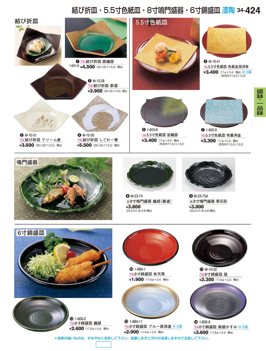 盛鉢・一品鉢 ページ424