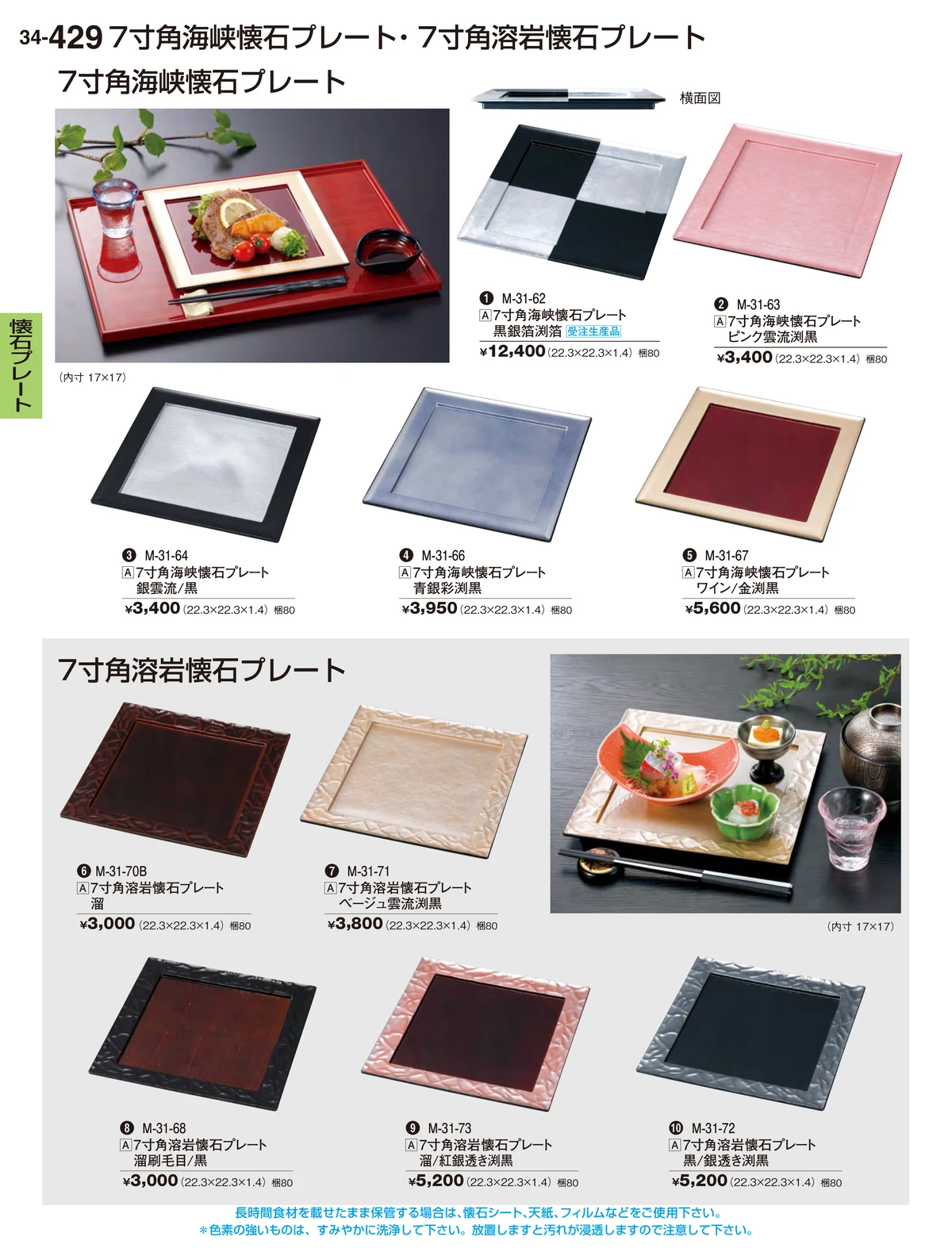 割烹漆器vol.34・ページ番号429・懐石プレート