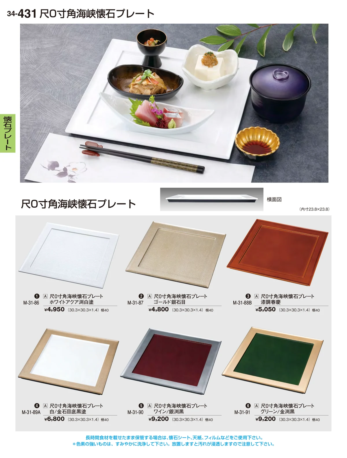 割烹漆器vol.34・ページ番号431・懐石プレート