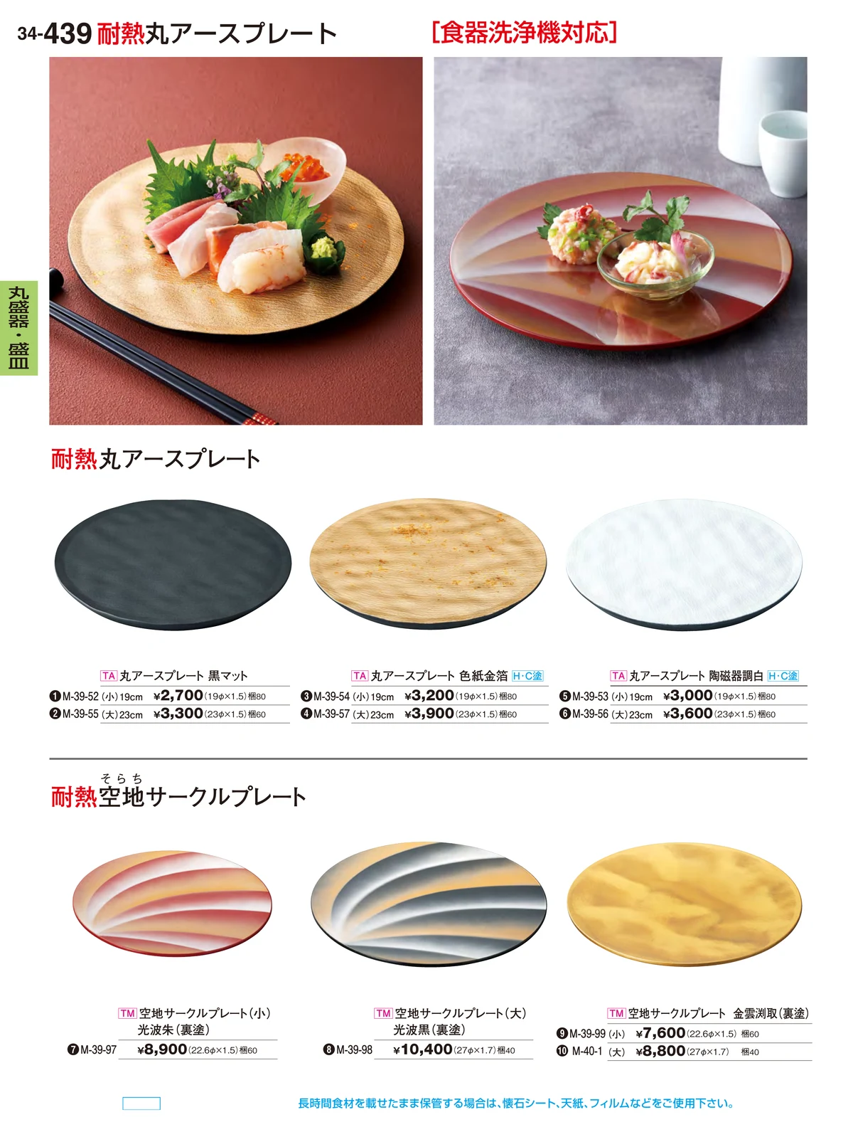 割烹漆器vol.34・ページ番号439・丸盛器・盛皿