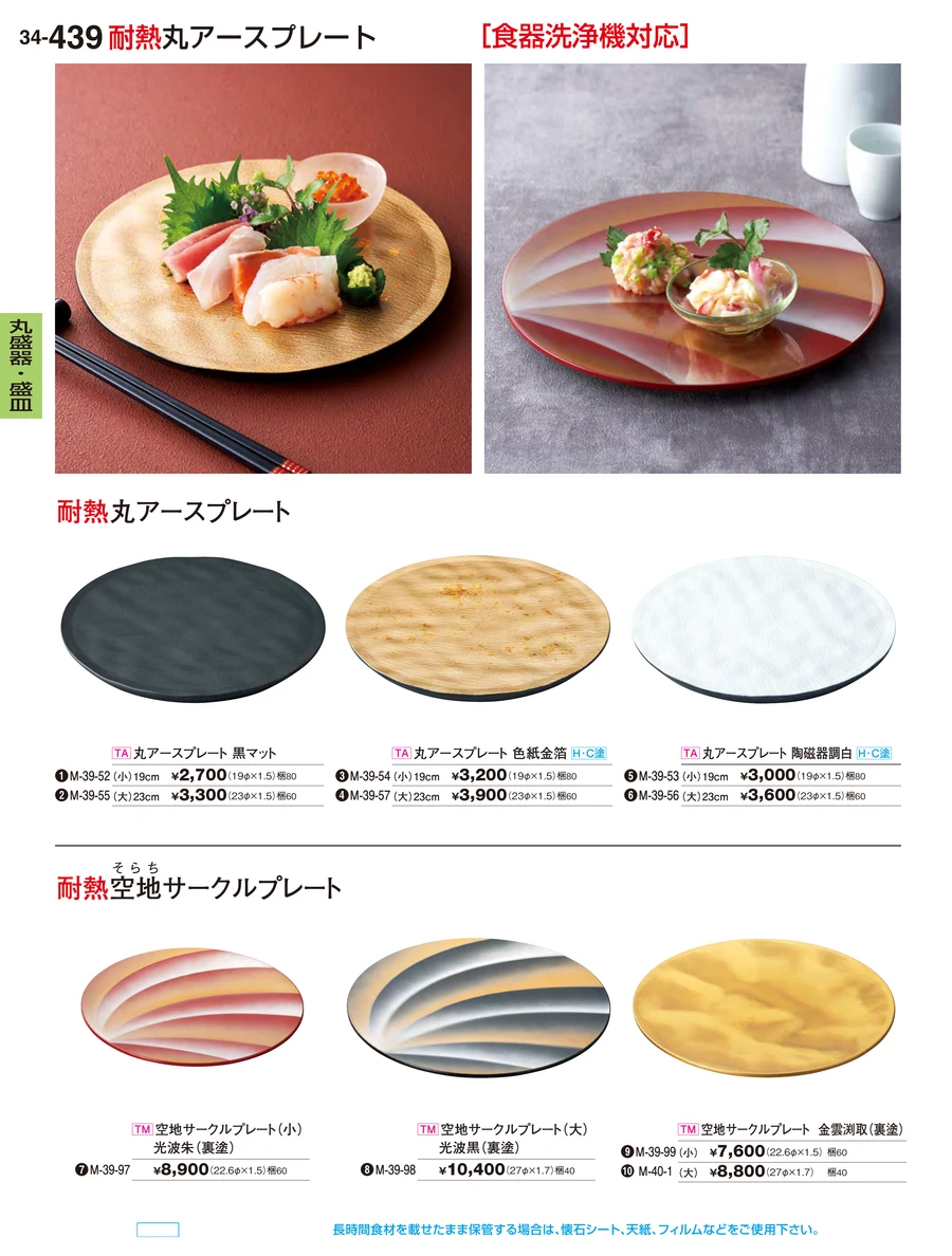 丸盛器・盛皿 ページ439