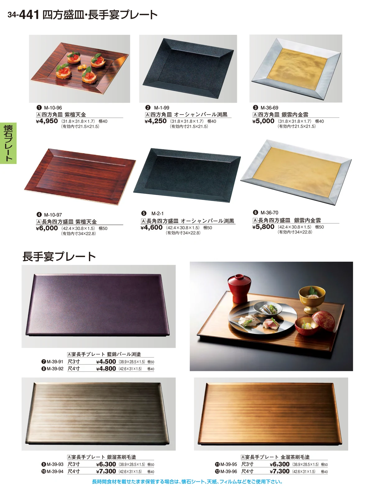 割烹漆器vol.34・ページ番号441・懐石プレート