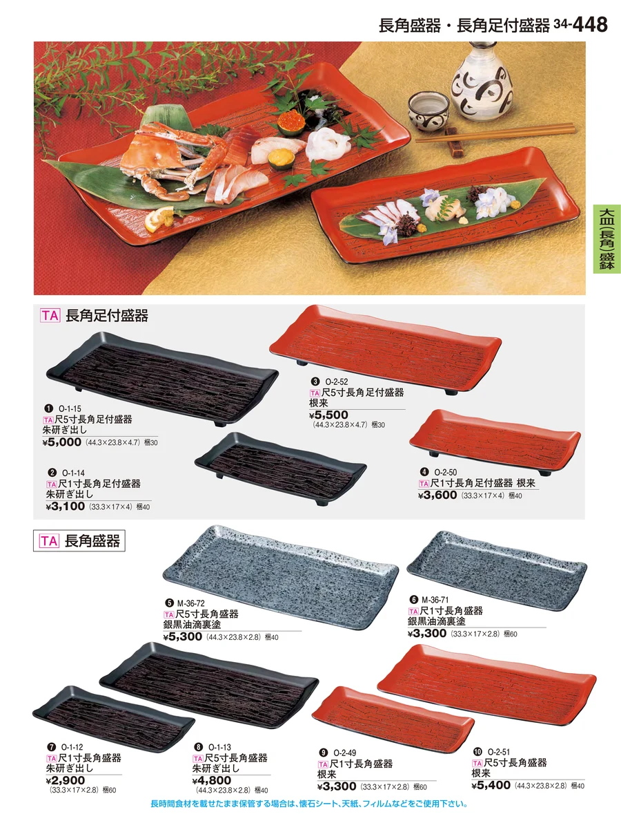 大皿（長角）盛鉢 ページ448
