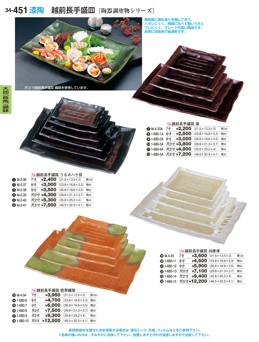 大皿（長角）盛鉢 ページ451