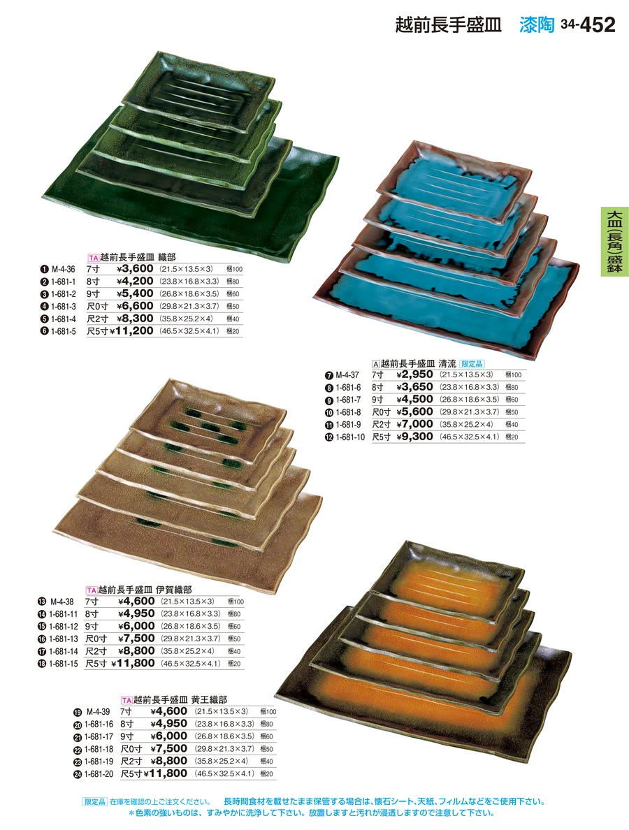 大皿（長角）盛鉢 ページ452