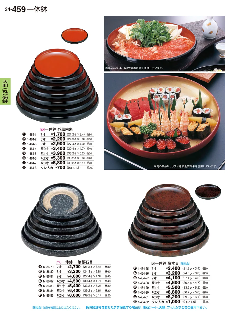 大皿（丸）盛鉢 ページ459