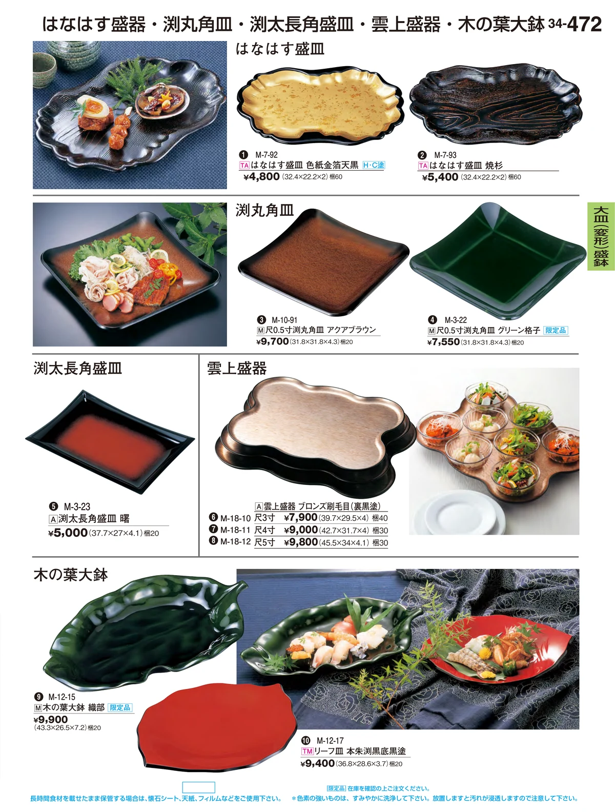 割烹漆器vol.34・ページ番号472・大皿（変形）盛鉢