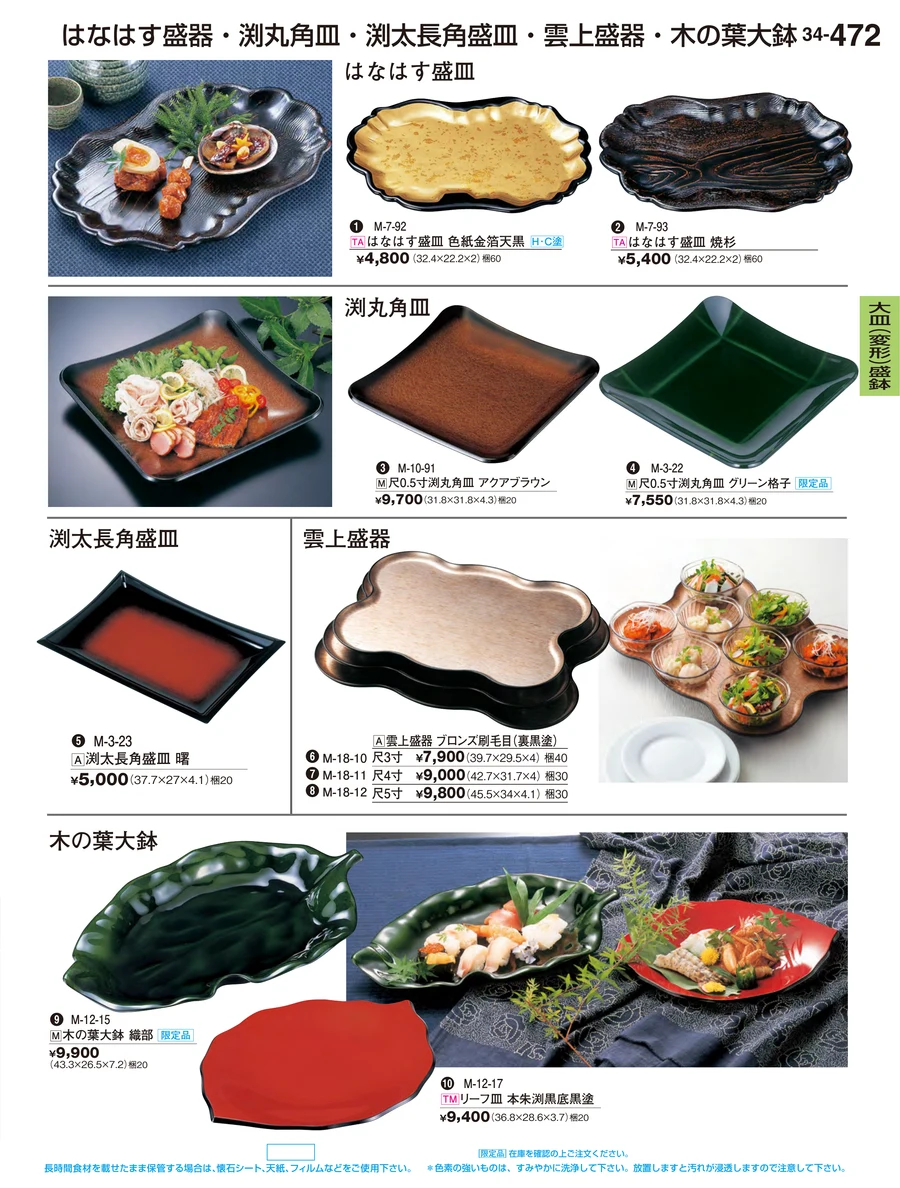 大皿（変形）盛鉢 ページ472