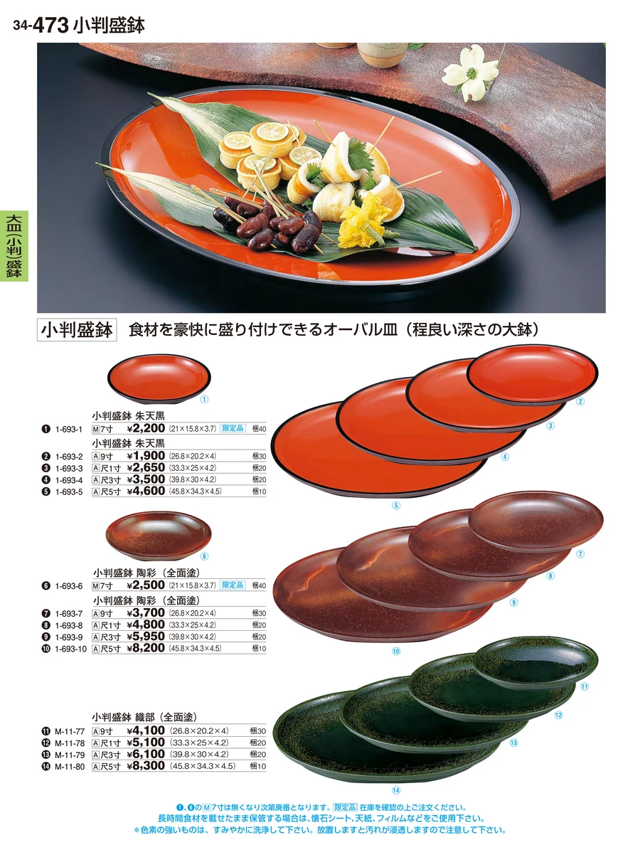 大皿（小判）盛鉢 ページ473