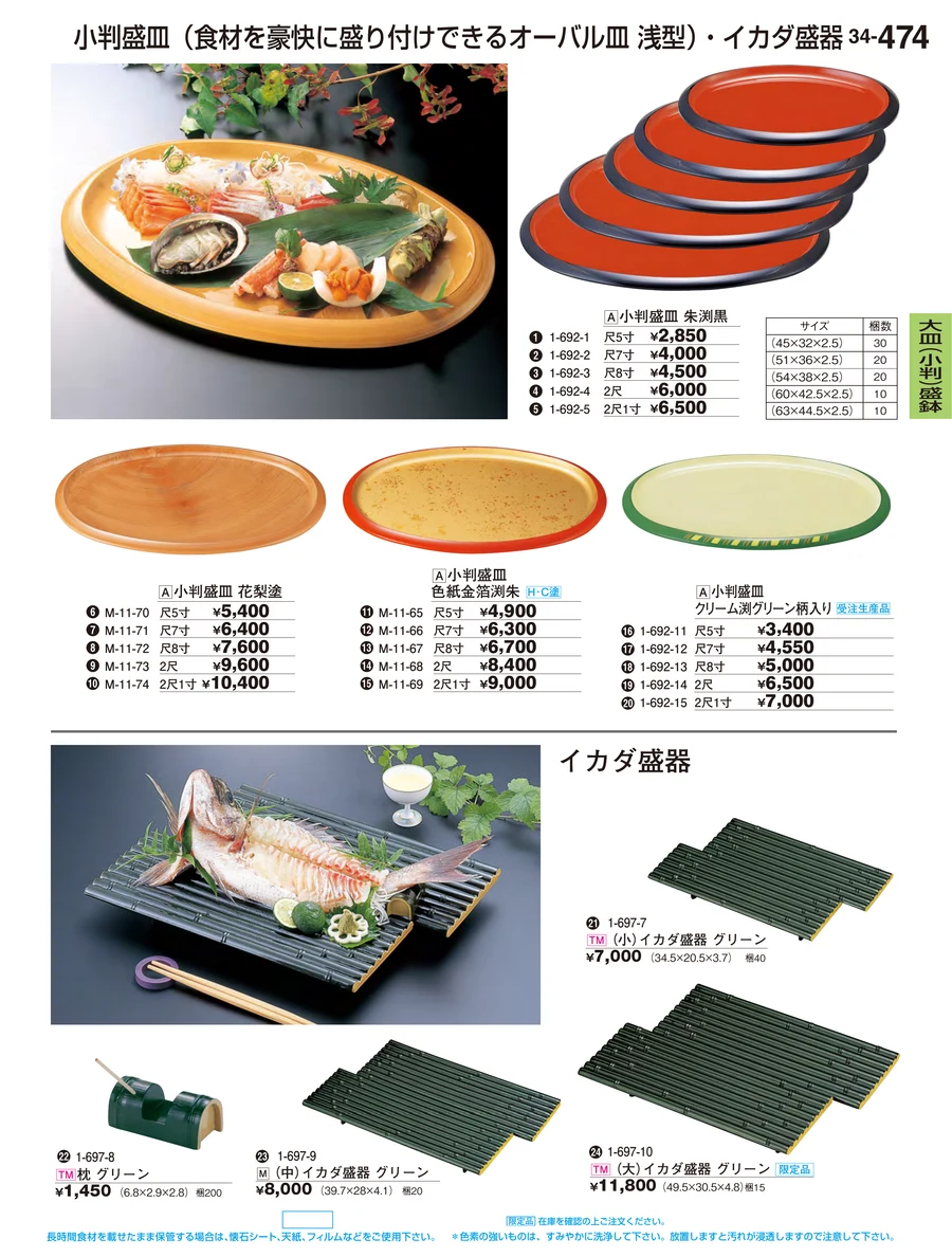 大皿（小判）盛鉢 ページ474