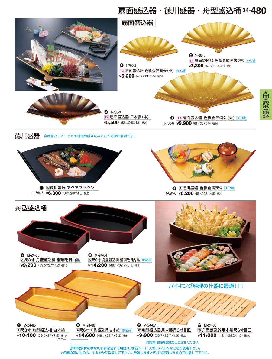 大皿（変形）盛鉢 ページ480