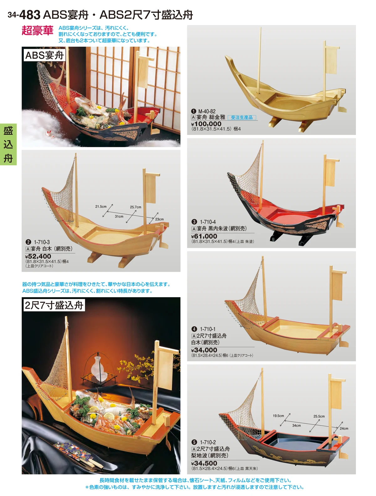 割烹漆器vol.34・ページ番号483・盛込舟盛込舟