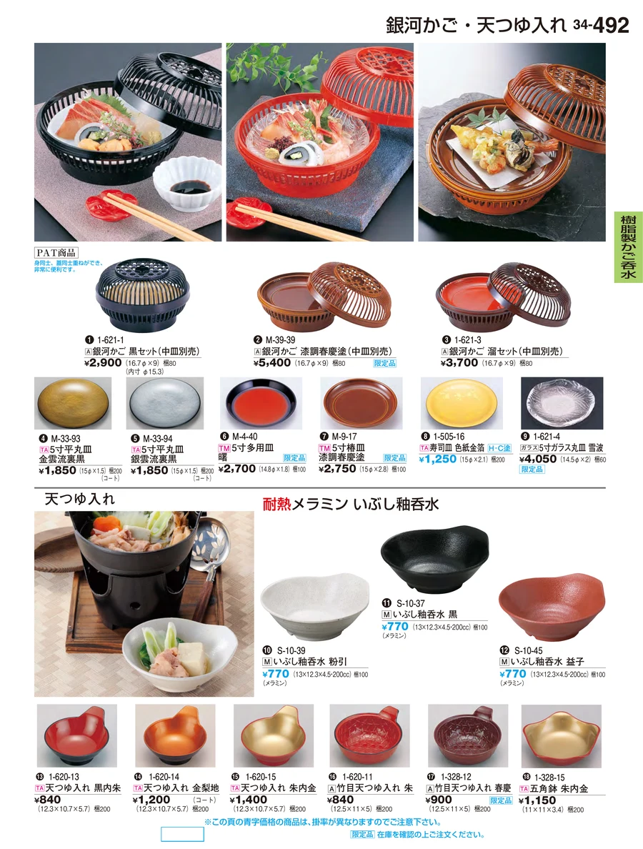 樹脂製かご呑水 ページ492