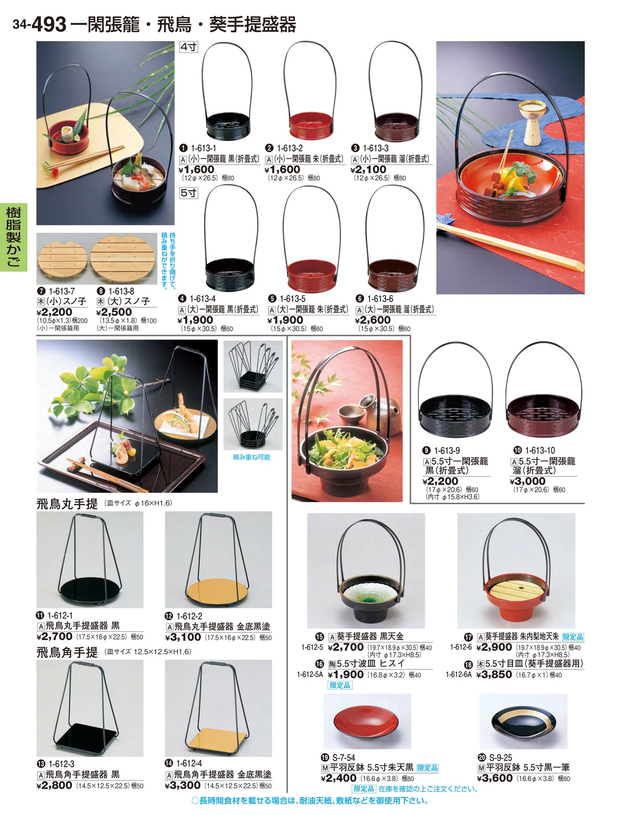 割烹漆器vol.34・ページ番号493・樹脂製かご