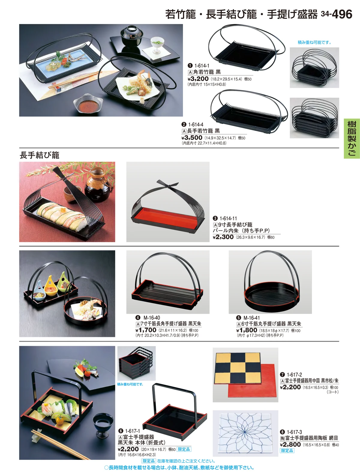 割烹漆器vol.34・ページ番号496・樹脂製かご