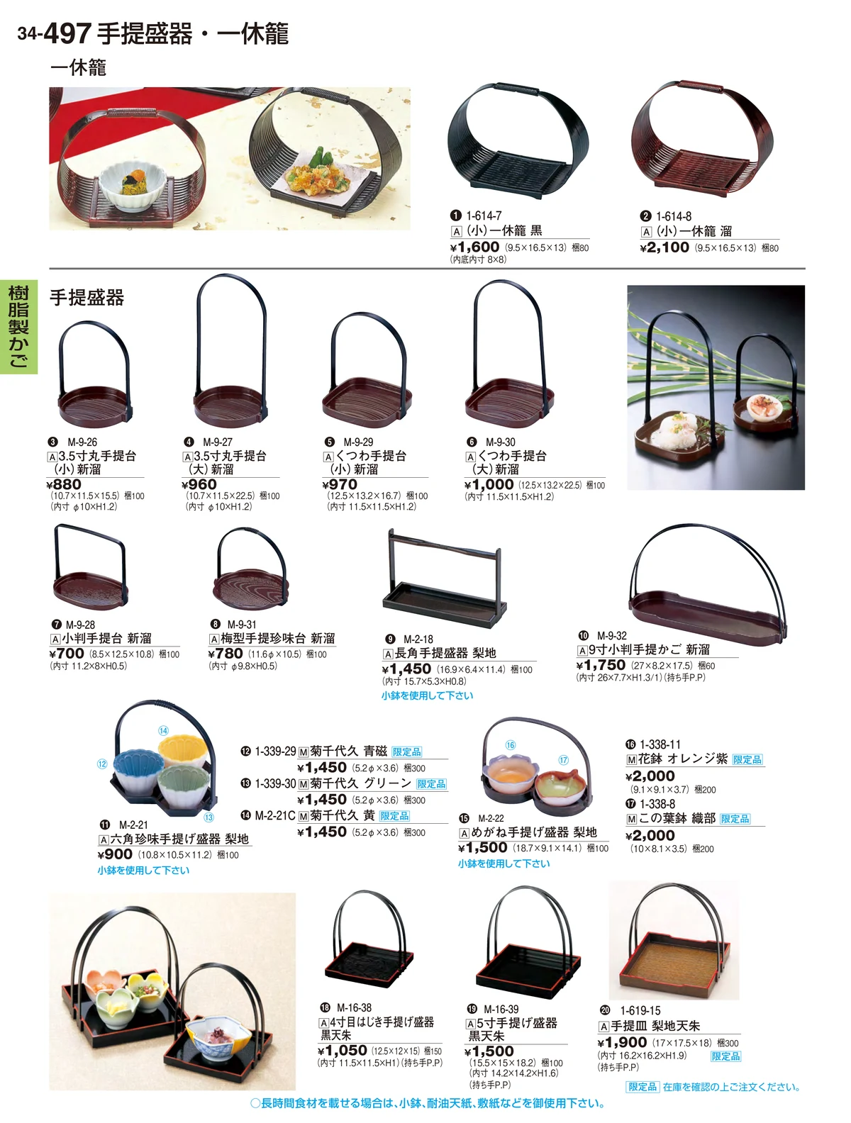 割烹漆器vol.34・ページ番号497・樹脂製かご