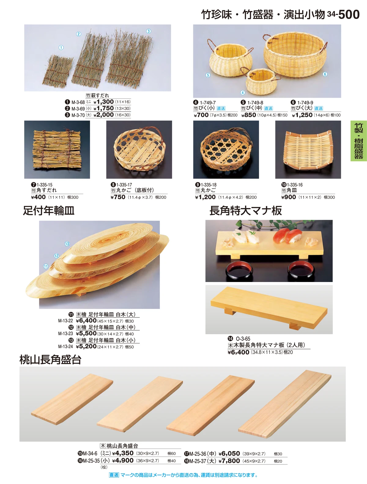 割烹漆器vol.34・ページ番号500・竹製・樹脂盛器