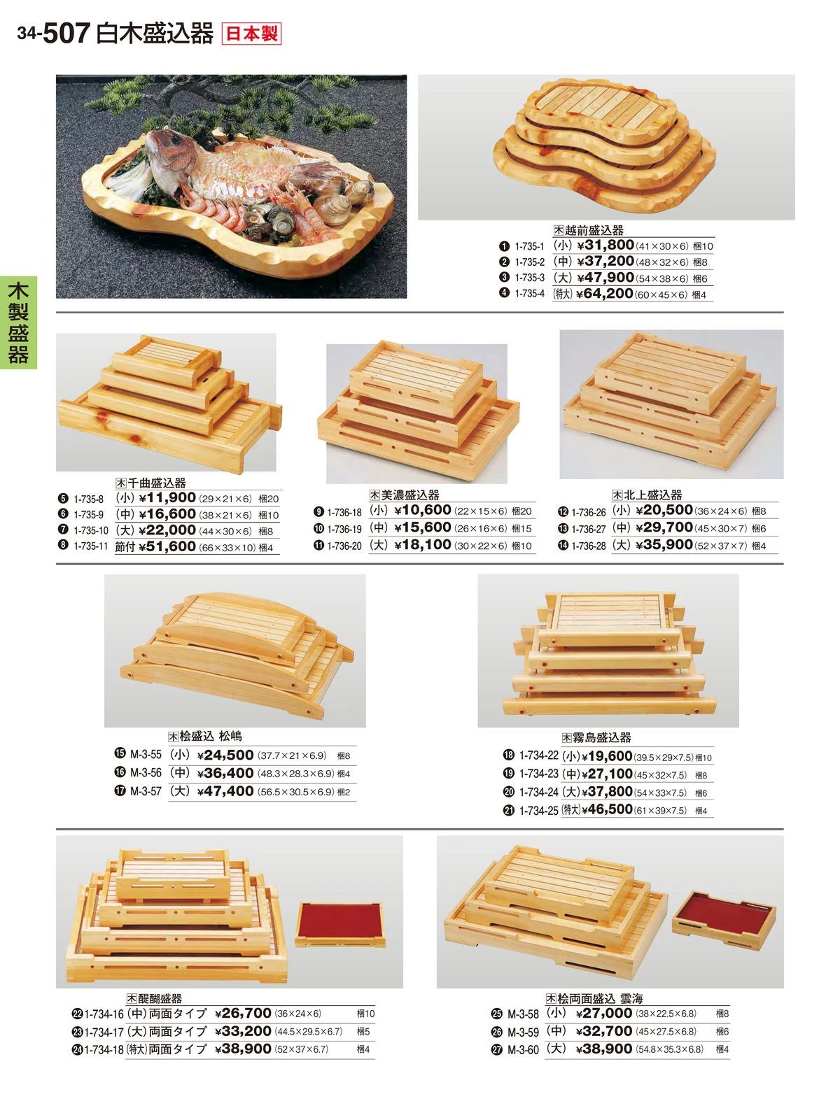 割烹漆器vol.34・ページ番号507・木製盛器