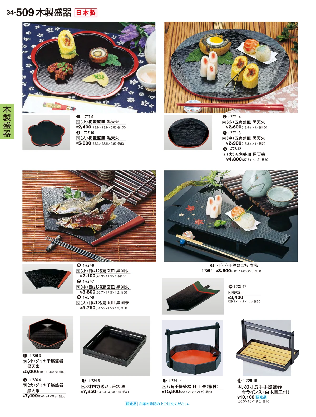 割烹漆器vol.34・ページ番号509・木製盛器