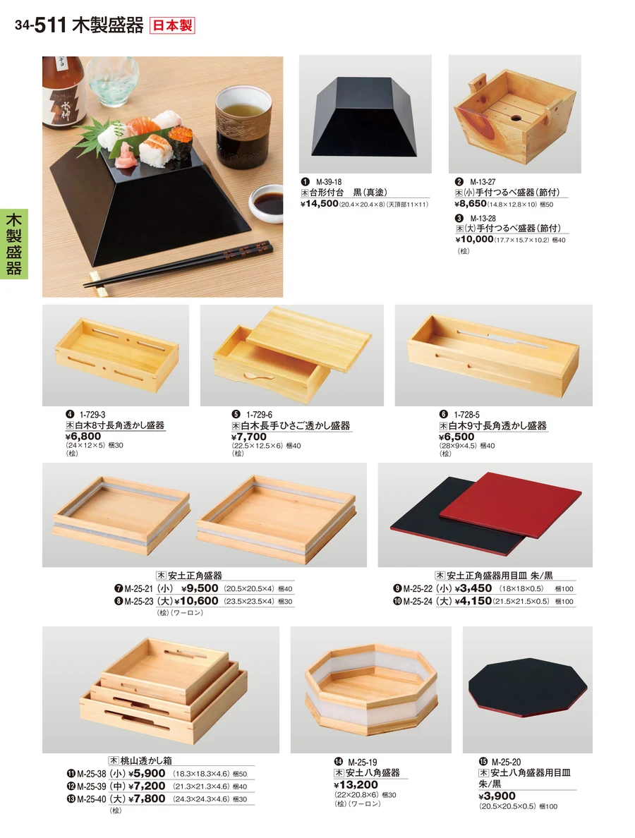 木製盛器 ページ511