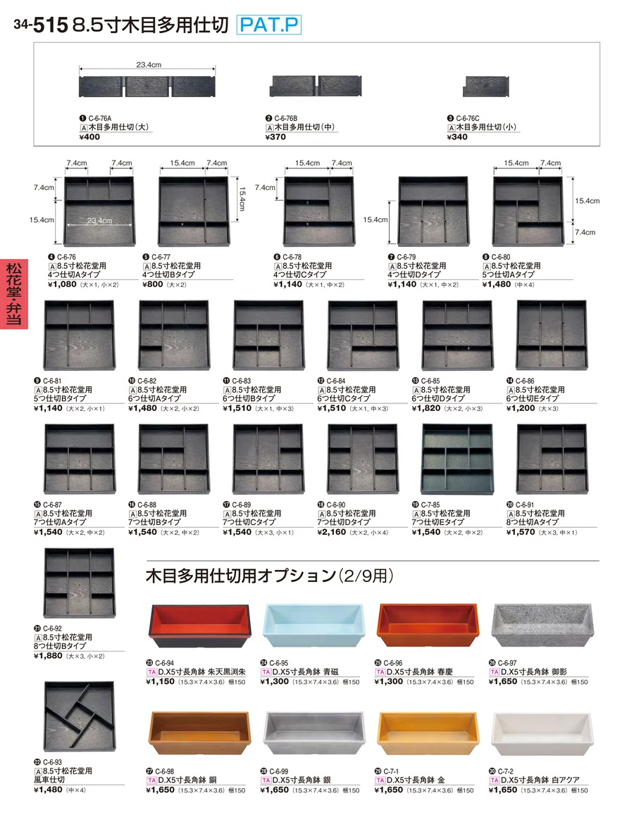 松花堂・弁当 ページ515