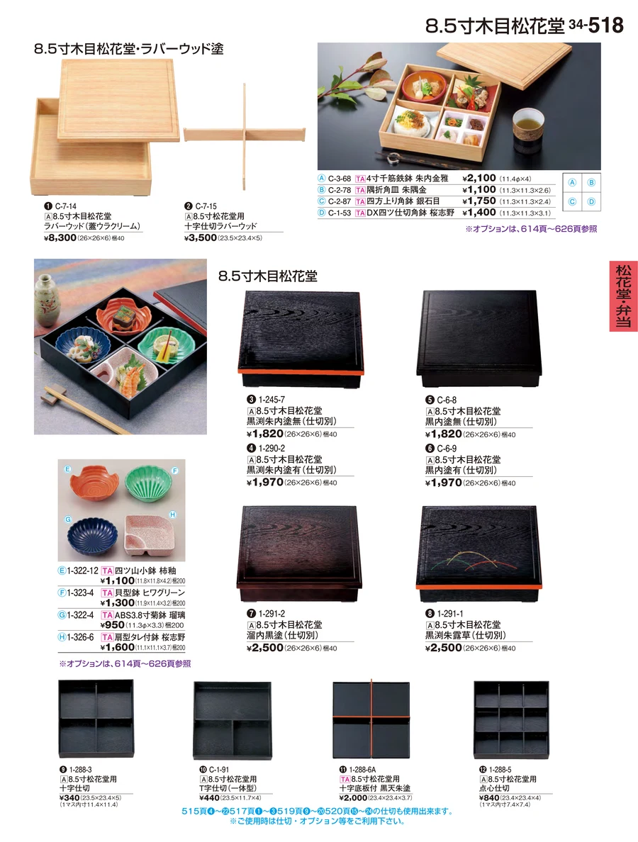 松花堂・弁当 ページ518