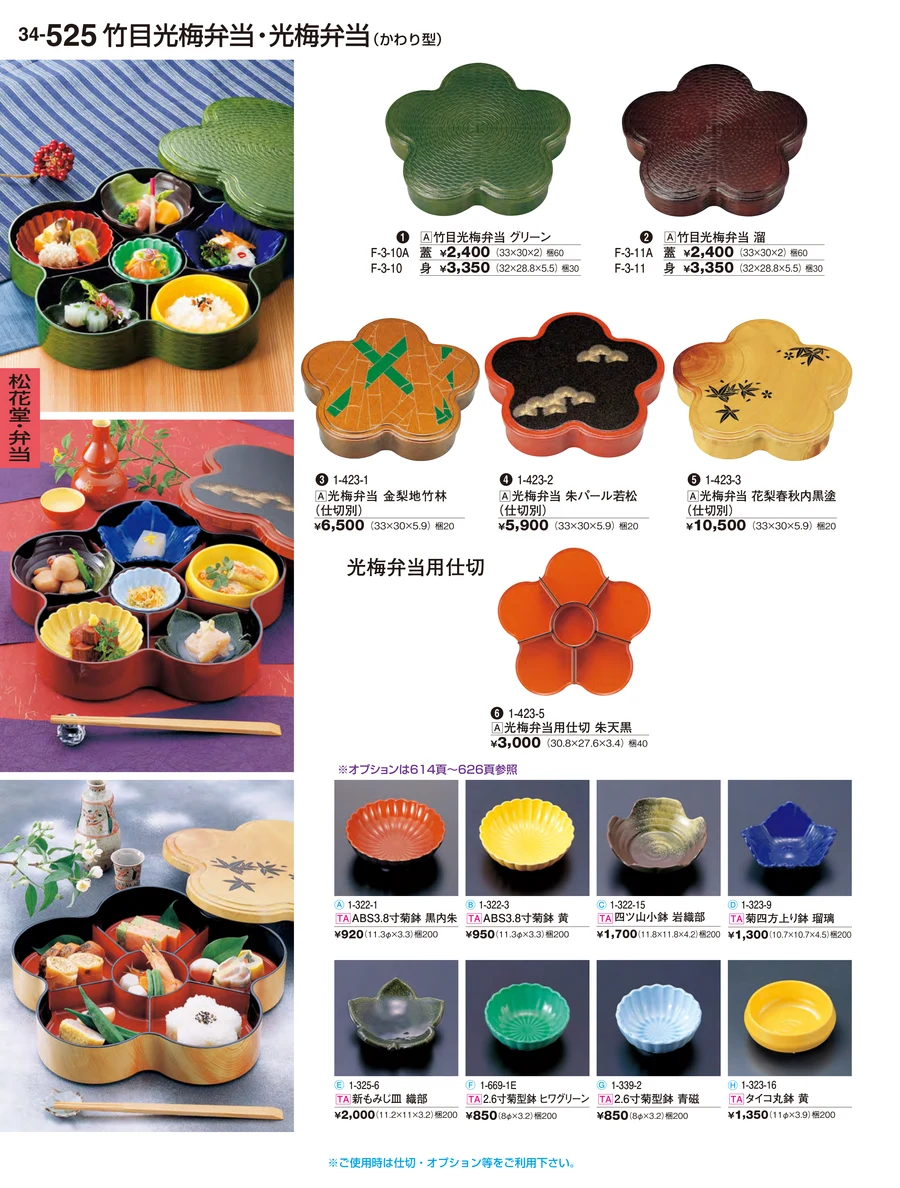 松花堂・弁当 ページ525
