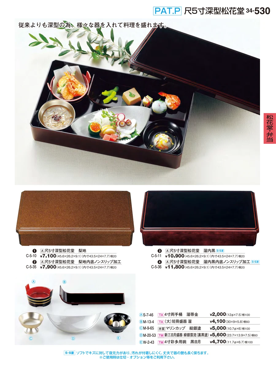 松花堂・弁当 ページ530