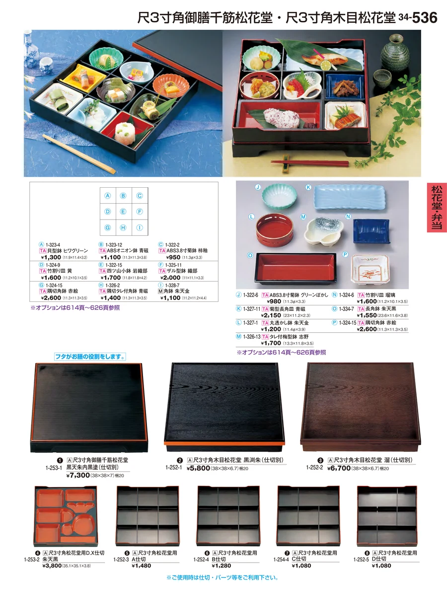 松花堂・弁当 ページ536