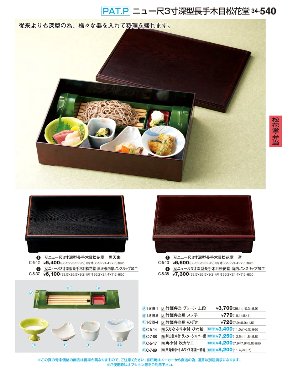 松花堂・弁当 ページ540