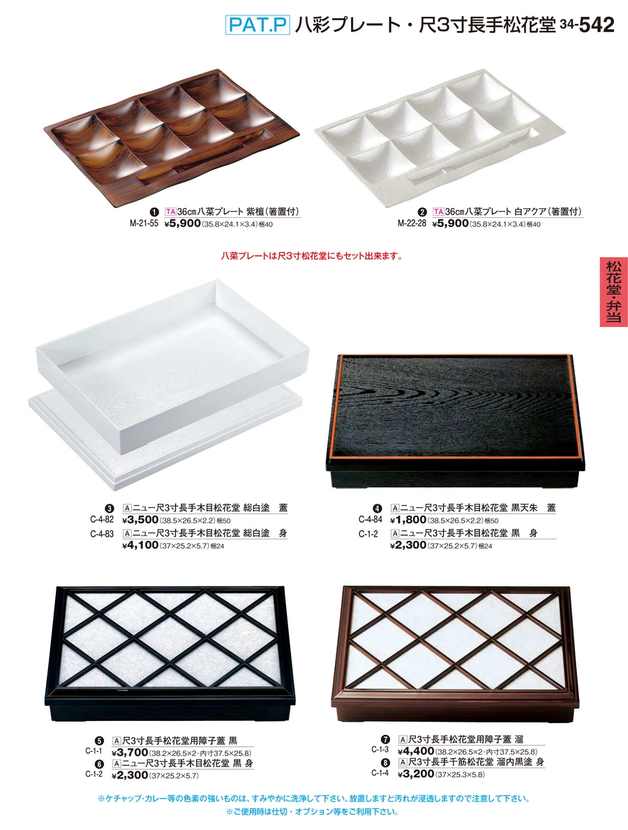 松花堂・弁当 ページ542