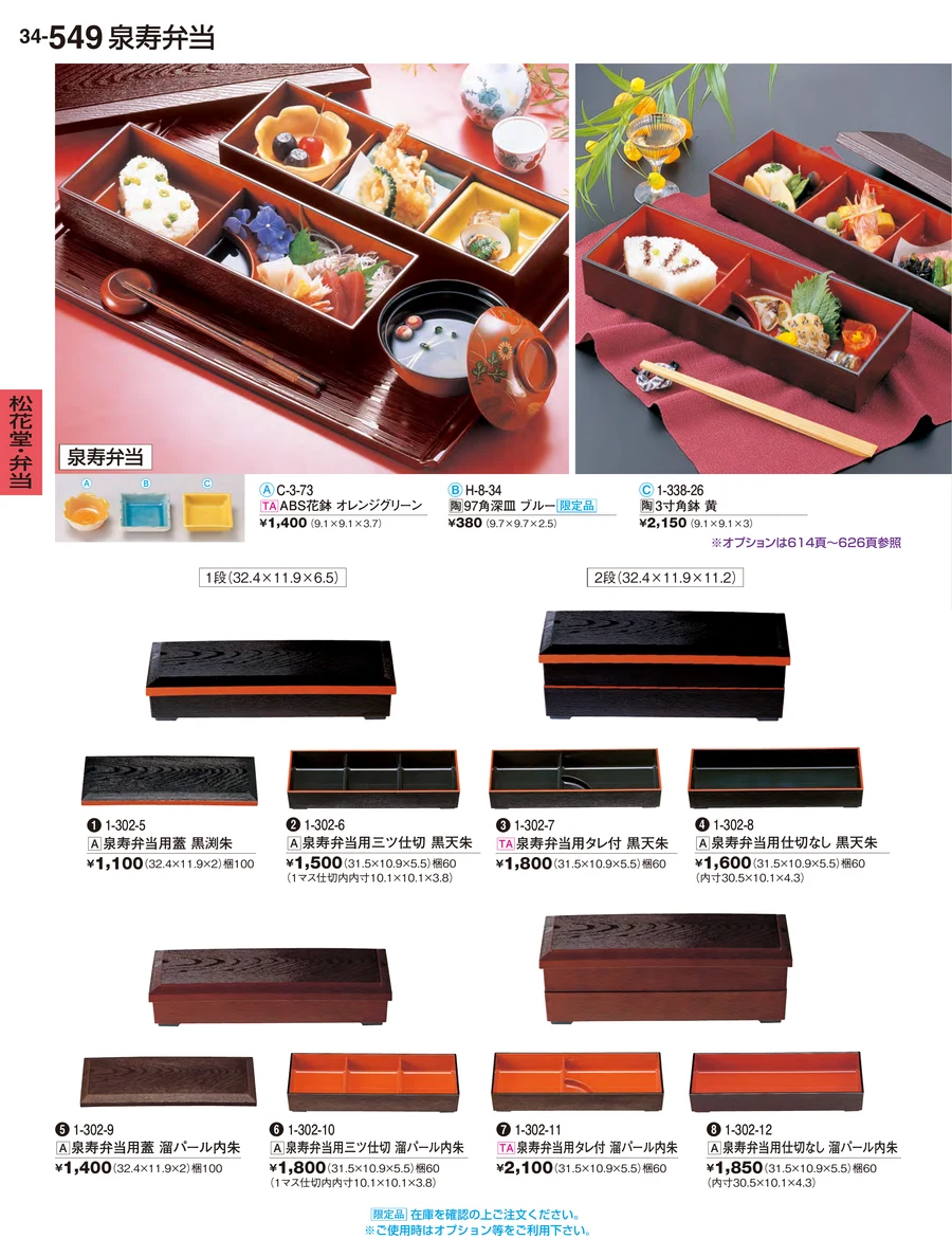 松花堂・弁当 ページ549