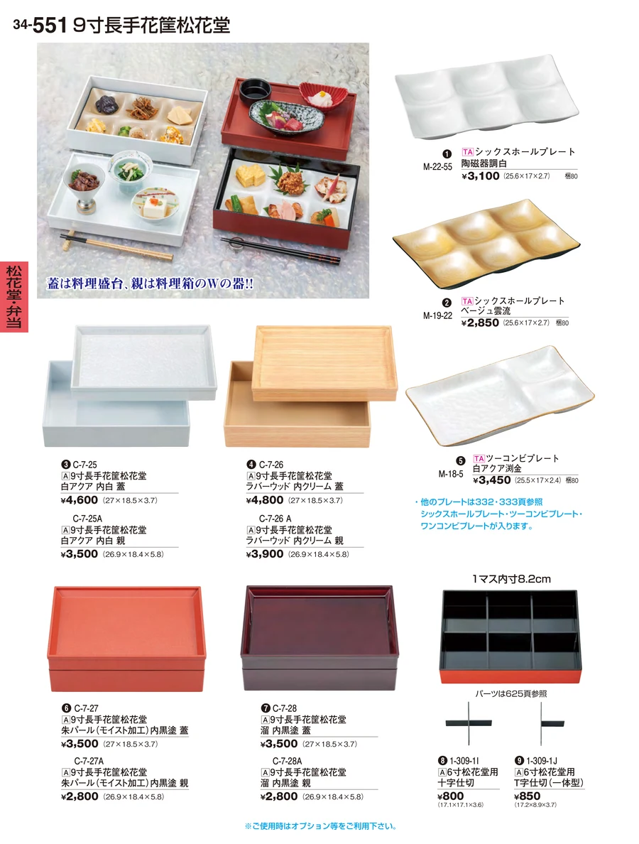 松花堂・弁当 ページ551