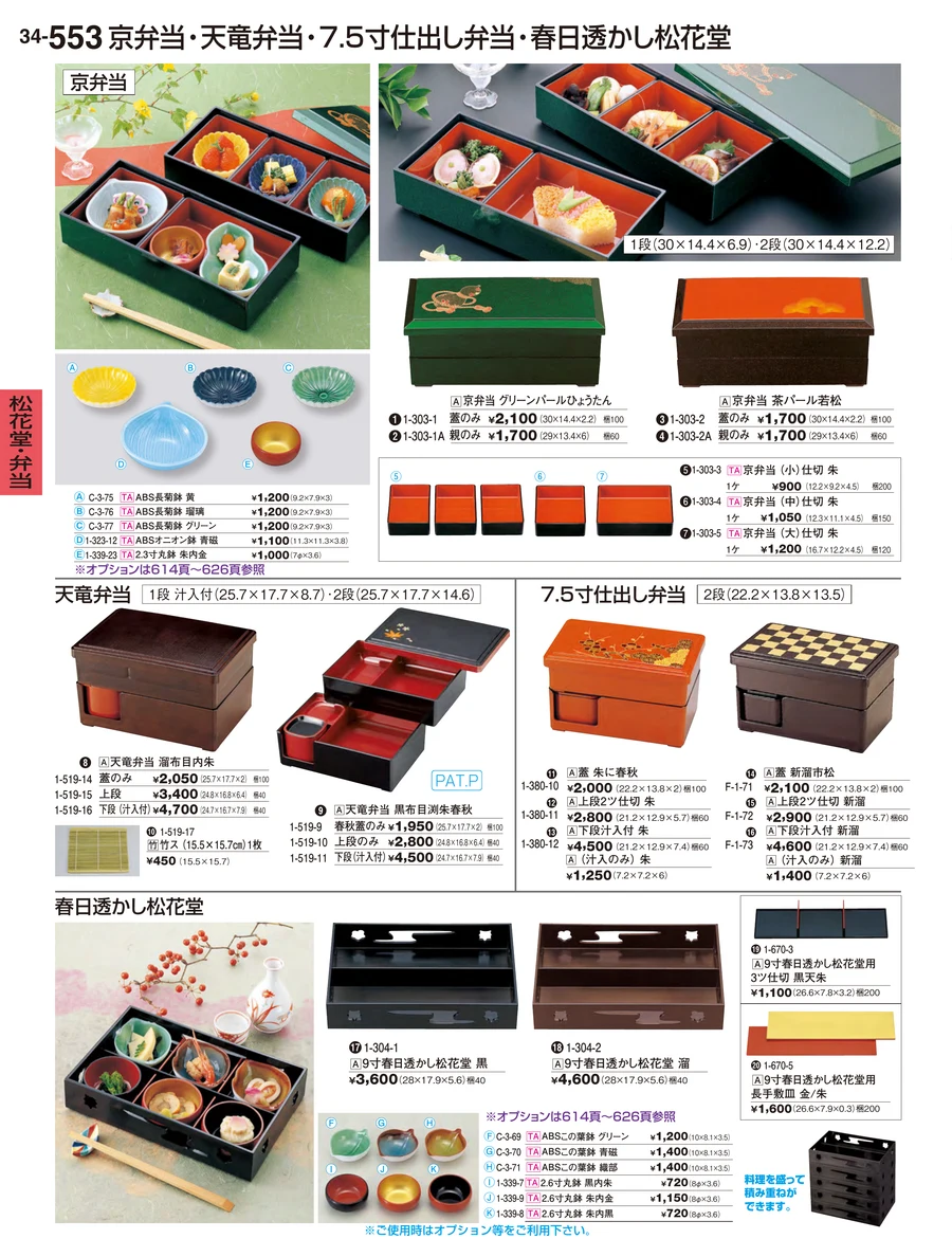 松花堂・弁当 ページ553
