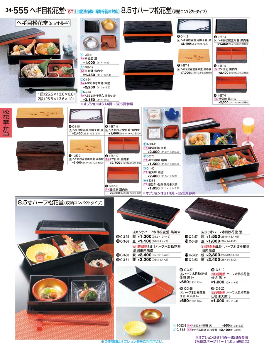 松花堂・弁当 ページ555
