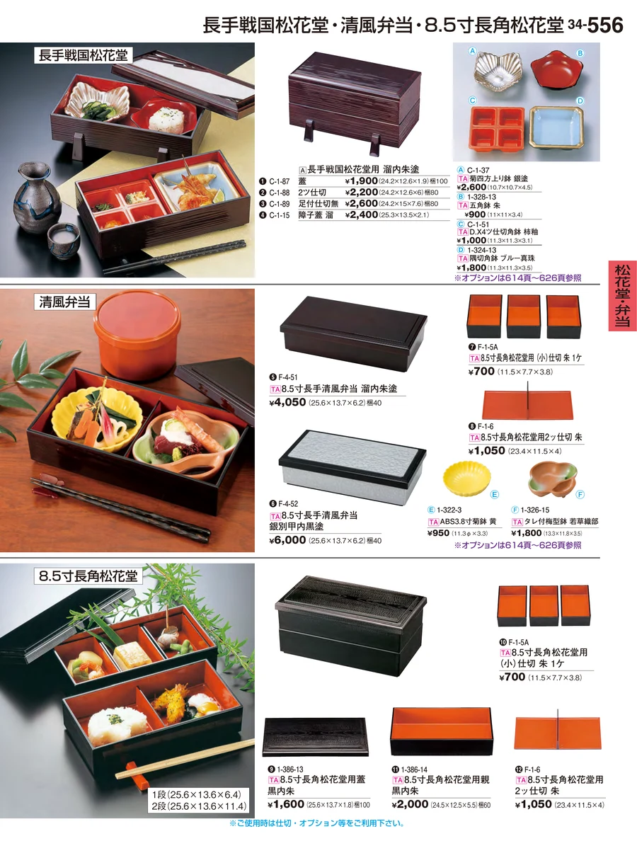 松花堂・弁当 ページ556