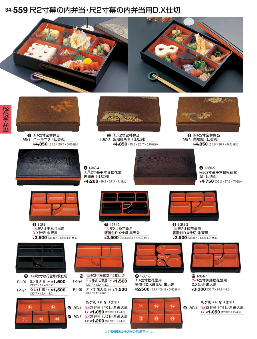 松花堂・弁当 ページ559
