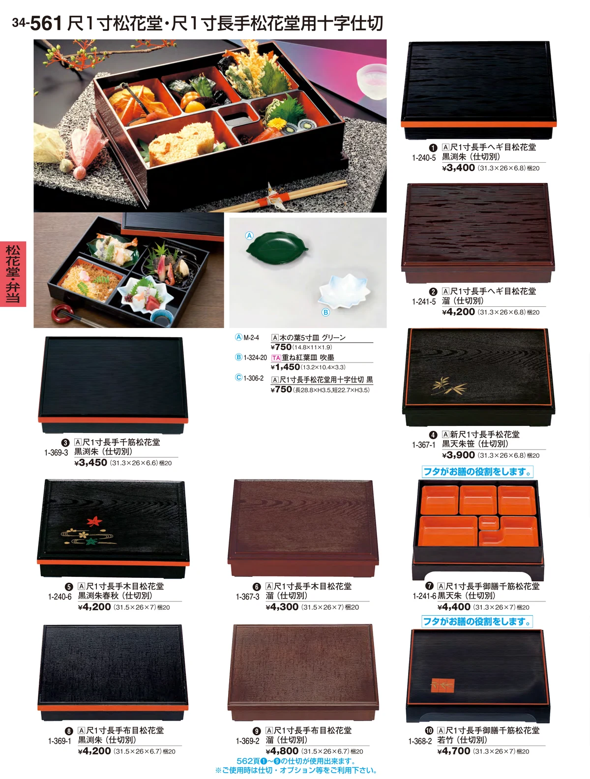 割烹漆器vol.34・ページ番号561・松花堂・弁当